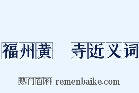 福州黄蘗寺近义词是什么意思的图片